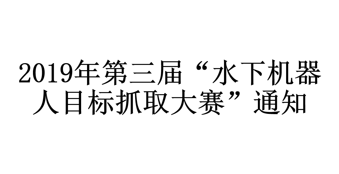 2019年第三届“水下机器人目标抓取大赛”通知