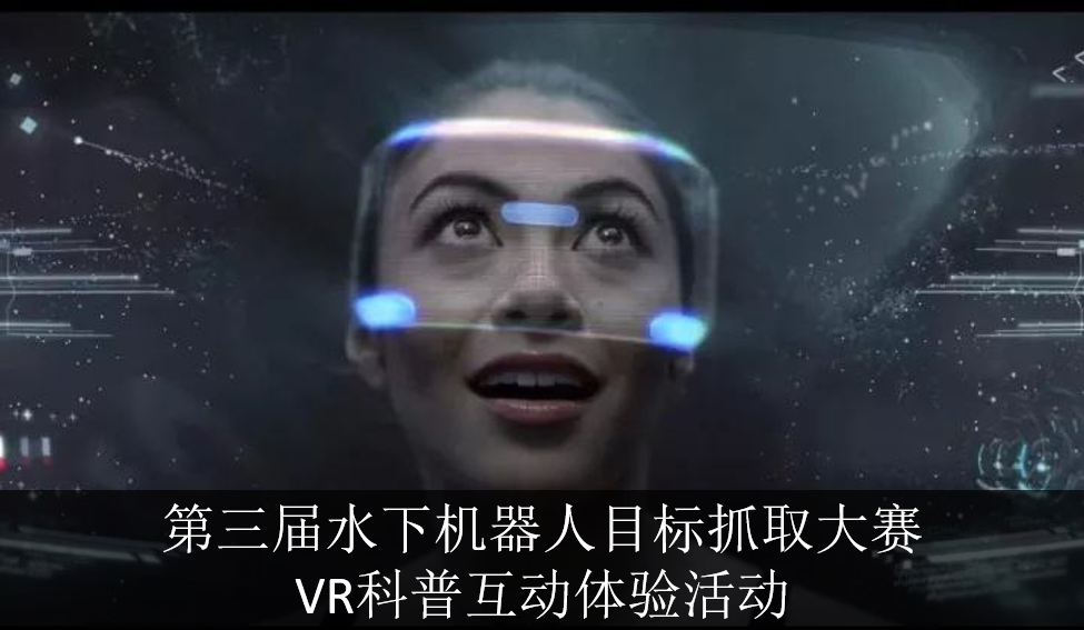 第三届水下机器人目标抓取大赛VR科普互动体验